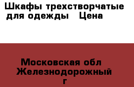Шкафы трехстворчатые для одежды › Цена ­ 6 500 - Московская обл., Железнодорожный г. Мебель, интерьер » Шкафы, купе   